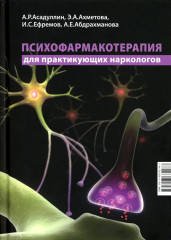 Психофармакотерапия для практикующих наркологов