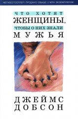 Что хотят женщины, чтобы о них знали мужья