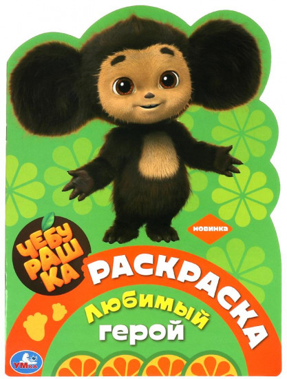 Раскраска «Чебурашка. Любимый герой»