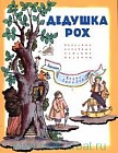 Дедушка Рох. Польские народные детские песенки