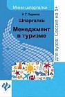 Шпаргалки. Менеджмент в туризме