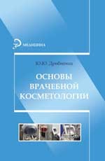 Основы врачебной косметологии. Учебное пособие | Медицина