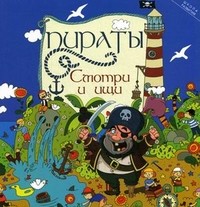 Пираты. Смотри и ищи | Школа развития