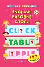 English. Базовые слова + наклейки