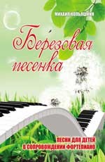 Березовая песенка. Песни для детей в сопровождении фортепиано | Любимые мелодии