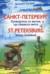 Санкт-Петербург. Путеводитель