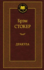 Дракула