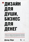 Дизайн для души, бизнес для денег. Ответы на самые распространенные вопросы о запуске и ведении дизайнерского бизнеса