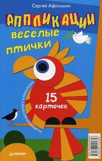 Аппликации. Веселые птички