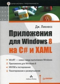 Приложения для Windows 8 на C# и XAML