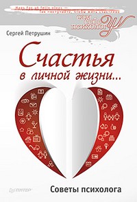 Счастья в личной жизни