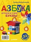 Азбука. Играем и учим буквы. Книга-инструкция + 33 карточки