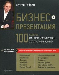 Бизнес-презентация. 100 советов