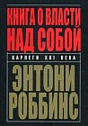 Книга о власти над собой