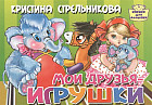 Мои друзья — игрушки