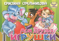 Мои друзья — игрушки