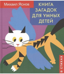 Книга загадок для умных детей