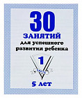 30 занятий для успешного развития ребенка. Рабочая тетрадь. 5 лет. Часть 1