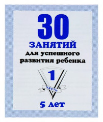 30 занятий для успешного развития ребенка