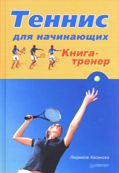 Теннис для начинающих. Книга-тренер