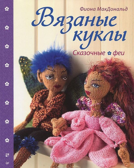 Вязаные куклы. Сказочные феи