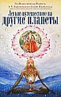 Легкое путешествие на другие планеты