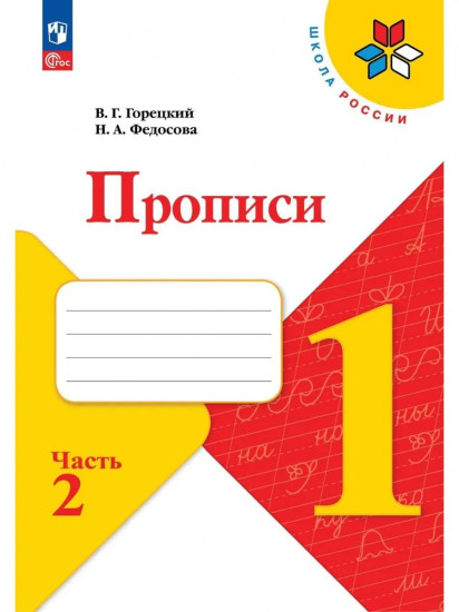Прописи. 1 класс. Часть 2