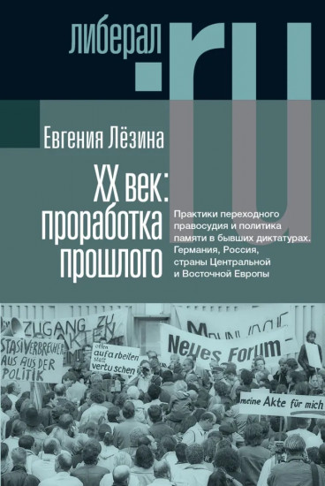 ХX век: проработка прошлого