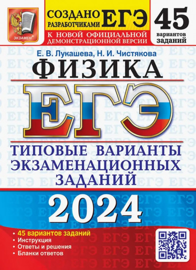 ЕГЭ 2024. Физика