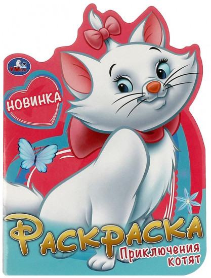 Раскраска «Приключения котят»