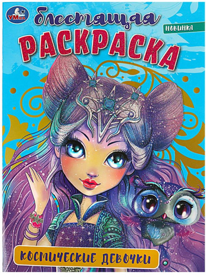 Раскраска «Космические девочки»
