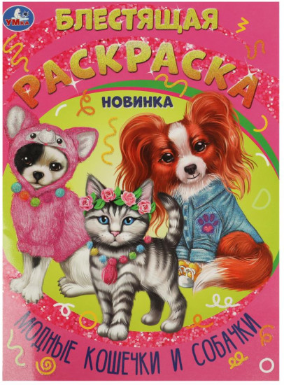 Раскраска «Модные кошечки и собачки»