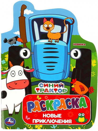 Раскраска «Новые приключения»