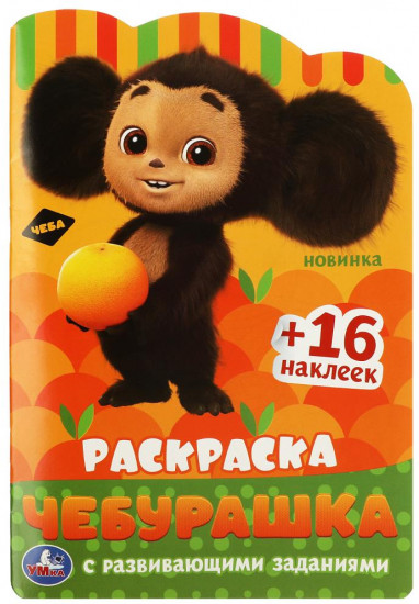 Раскраска с развивающими заданиями «Чебурашка»