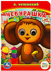 Книжка с глазками. Чебурашка