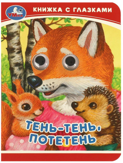Книжка с глазками. Тень-тень, потетень