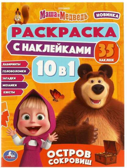 Раскраска с наклейками 10 в 1 «Маша и Медведь. Остров сокровищ»