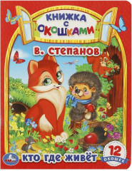 Книжка с окошками. Кто где живет