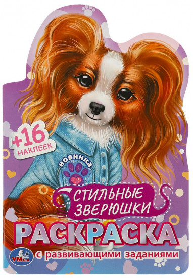 Раскраска с развивающими заданиями. Стильные зверюшки