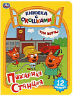 Книжка с окошками. Три кота. Пожарная станция