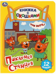 Книжка с окошками. Три кота. Пожарная станция