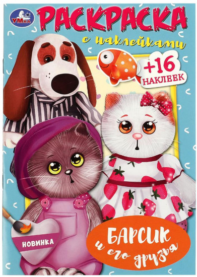 Раскраска с наклейками «Барсик и его друзья»