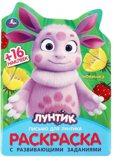 Раскраска с наклейками «Письмо для Лунтика»