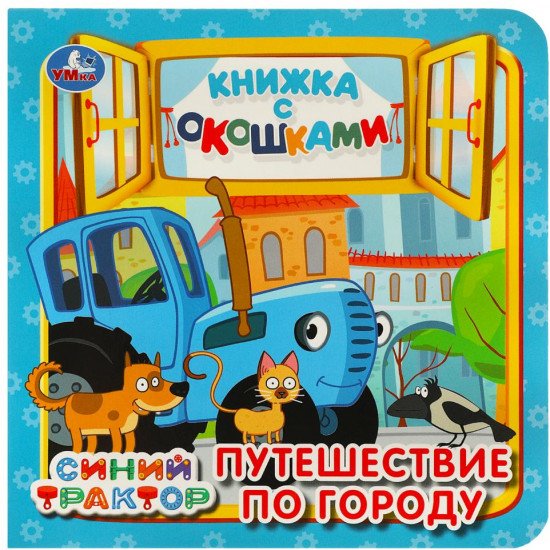 Книжка с окошками. Синий трактор. Путешествие по городу