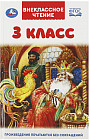 Книга «Внеклассное чтение для 3 класса»