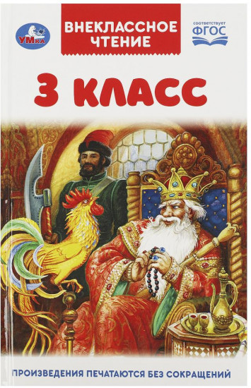 Книга «Внеклассное чтение для 3 класса»