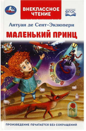Маленький принц