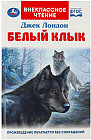 Книга «Джек Лондон. Белый Клык»