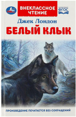 Книга «Джек Лондон. Белый Клык»