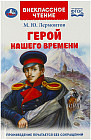 Книга «М. Ю. Лермонтов. Герой нашего времени»